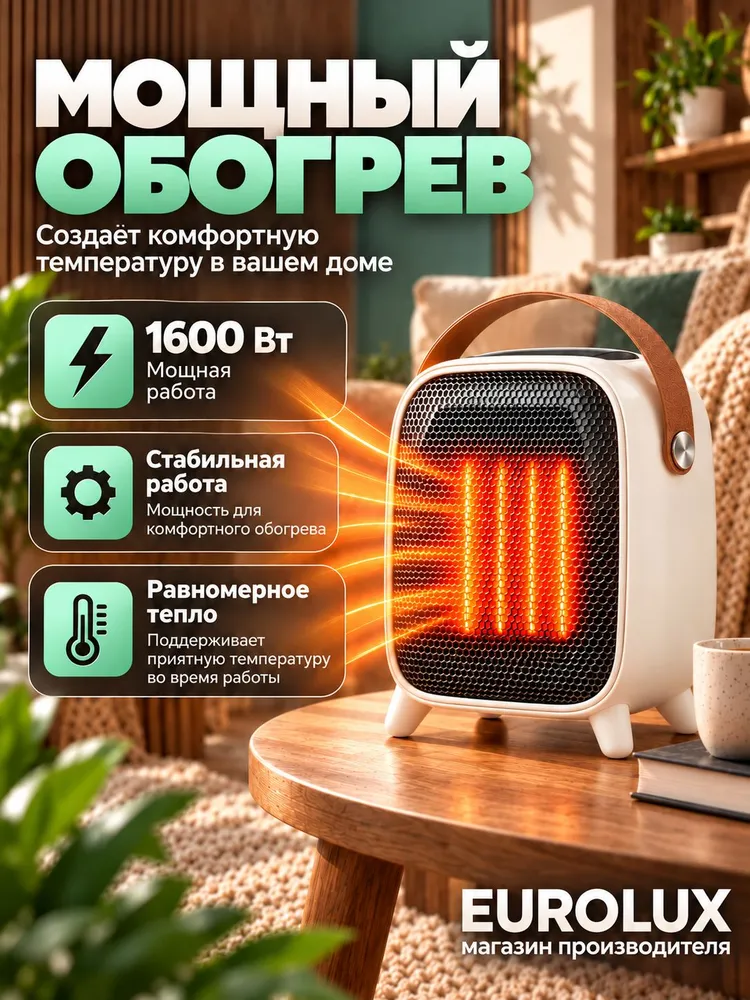 Тепловентилятор ТВК-EU-16CW Eurolux, 1600 Вт, до 20 м, электрический обогреватель для дома и офиса, 1600 Вт, 20 м, фото 3