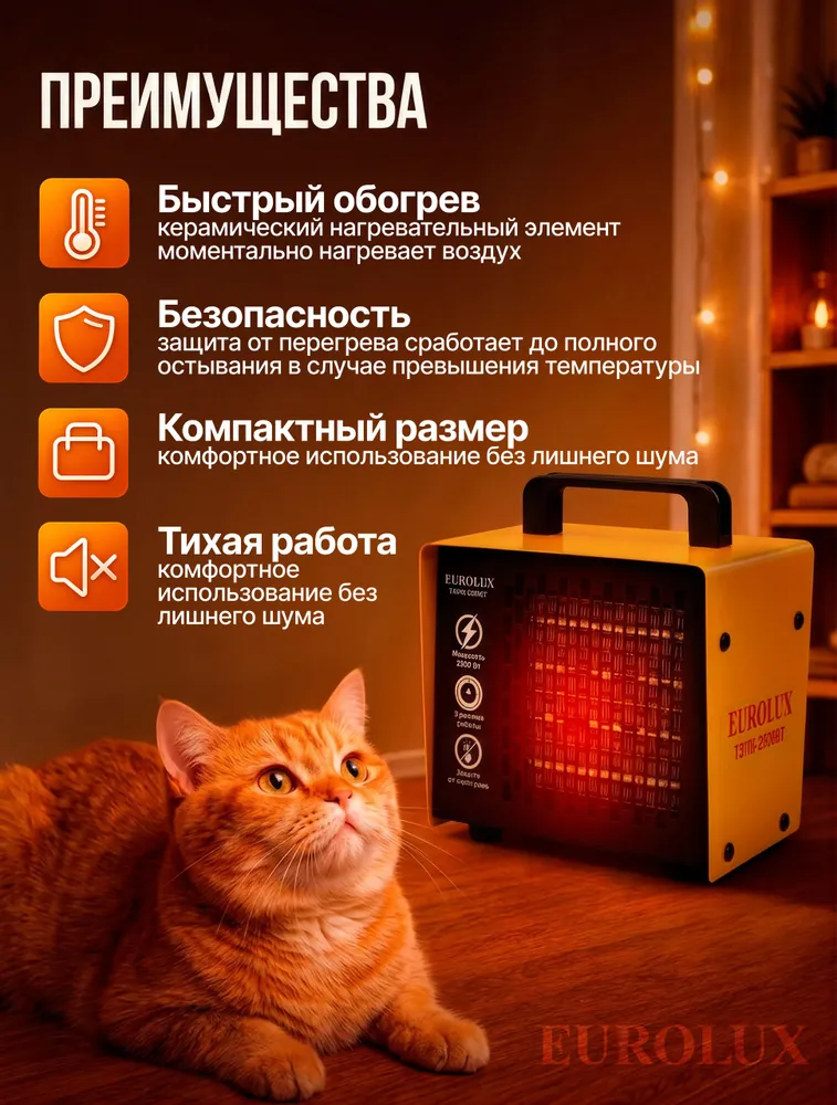 Тепловая пушка электрическая 2500Вт, 30 м2; 2 режима; керамический нагреватель; термостат (Электрическая пушка ТЭПК-EU-2,5 Eurolux), 2500 Вт, фото 2