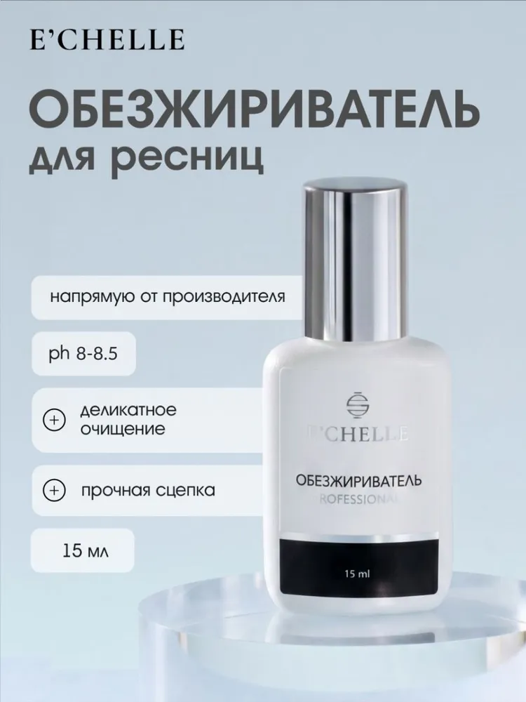 Обезжириватель ECHELLE Professional для наращивания ресниц 15 мл, профессиональное средство для подготовки ресниц, без отдушек, антибактериальный, PH 8-8,5, лэшмейкер, 15 мл
