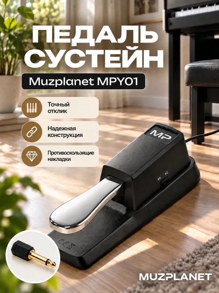 Педаль сустейн sustain для синтезатора и цифрового пианино Muzplanet MPY01, вариант