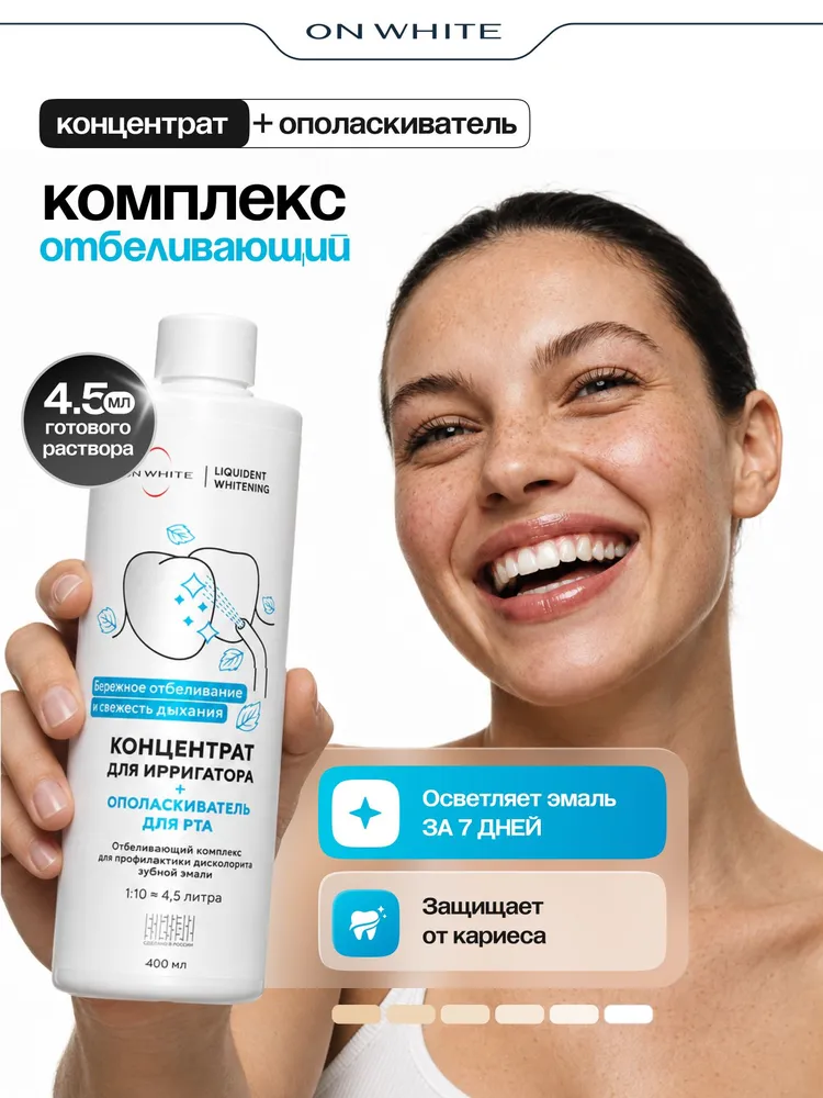 ON WHITE/ Отбеливающая жидкость для ирригатора 2 в 1, ополаскиватель для рта, уход за брекетами, свежее дыхание, белый
