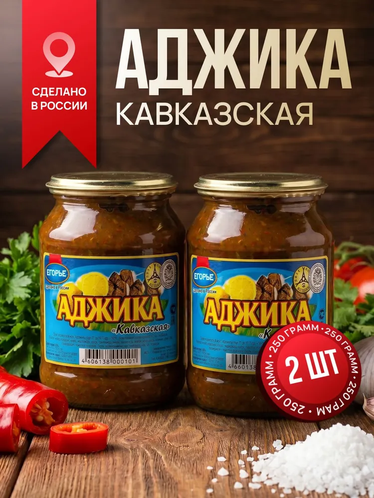 Аджика Егорье кавказская 250 гр 2 шт, 250 г, 2 шт