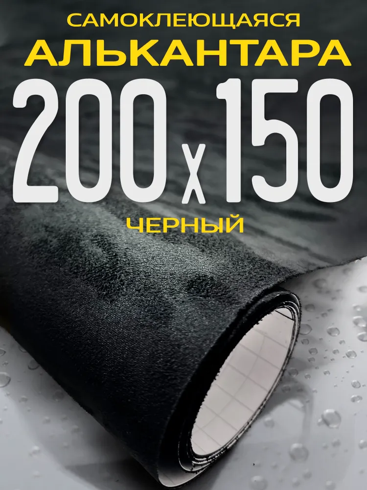 Алькантара самоклеющаяся для авто - 200 х 150 см, черная, 200x150 см