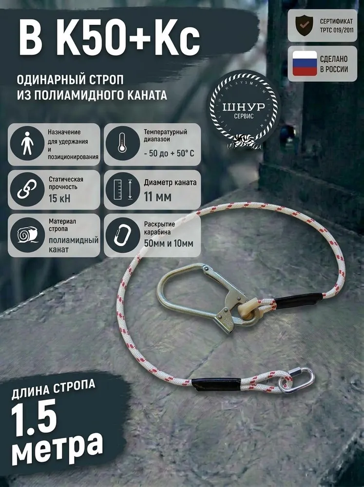Страховочный строп из полиамидного каната В К50+Кс, вариант