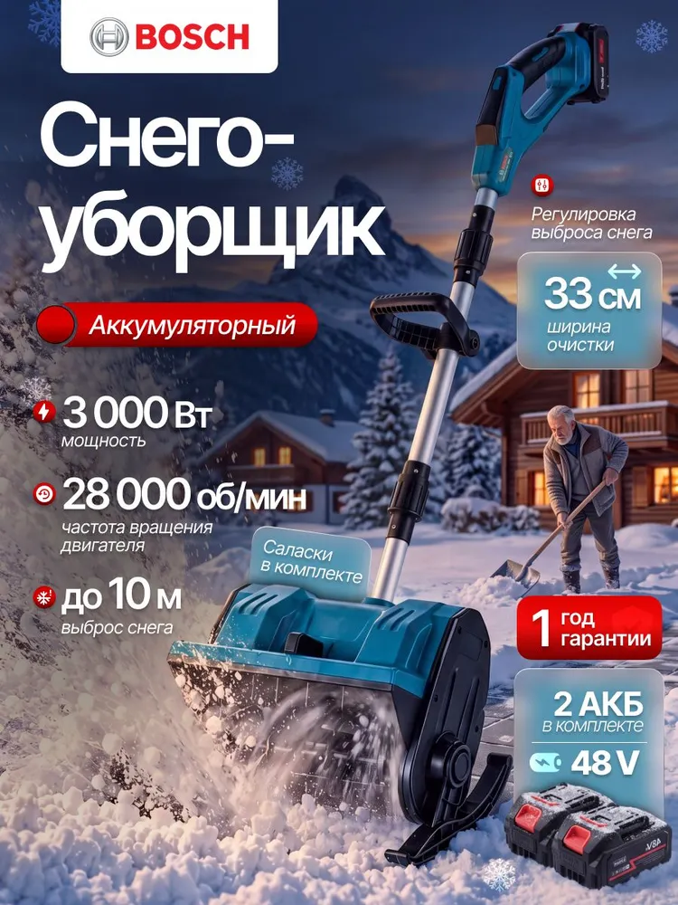 Снегоуборщик аккумуляторный электрический, снегоочиститель, мощный, 3000 вт, 2 акб, 3000 Вт