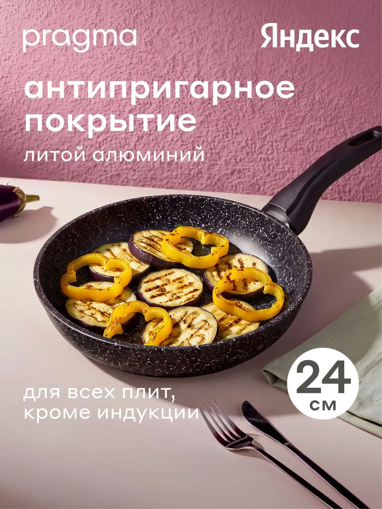 Сковорода из литого алюминия Pragma Lemna, 24 см, Яндекс Фабрика, 24 см