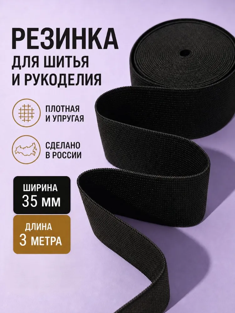 Резинка бельевая, резинка для шитья черная, 35мм, 3м, 3 м