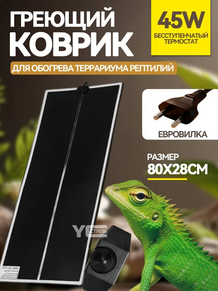 Коврик греющий 28 x 80 см 45Вт для подогрева террариумов, термоковрик с регулятором, 28x80 см, 45 Вт