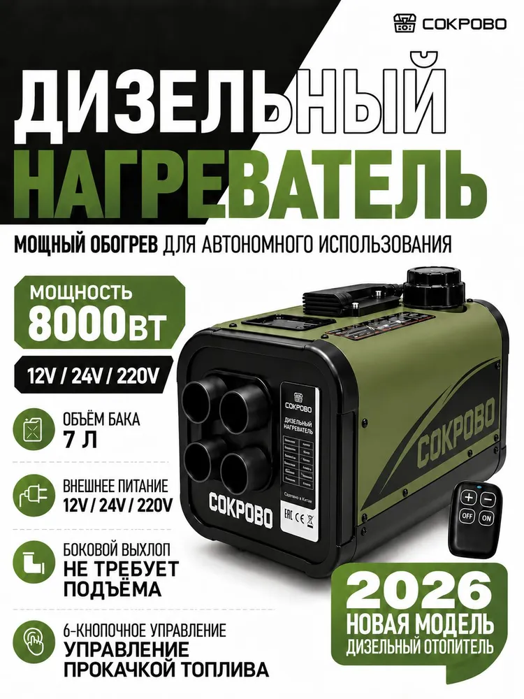 COKPOBO Дизельный отопитель автономный, 8000 Вт арт. 12V/24V/220V-COKPOBO -WS -Popular-2, 8000 Вт
