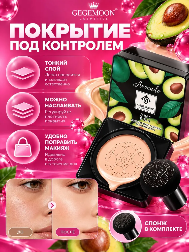 Кушон - тональный крем для лица с экстрактом авокадо тон 1 натуральный цвет., вариант, фото 6