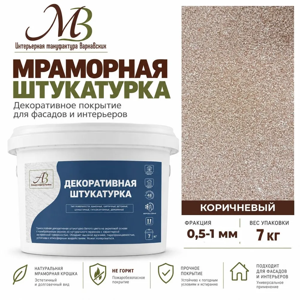 Декоративная мраморная штукатурка Коричневый, 0,5-1 мм, 7 кг, 7 кг