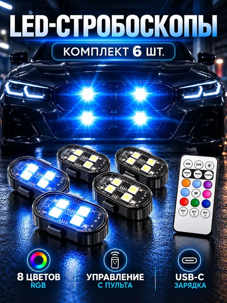 Стробоскоп для авто с пультом, светодиодный беспроводной, 8 цветов, 10 режимов, USB Type-C, 6 шт., 8 цв., 6 шт