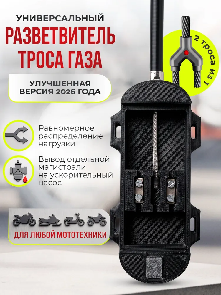 Разветвитель троса газа универсальный, вариант