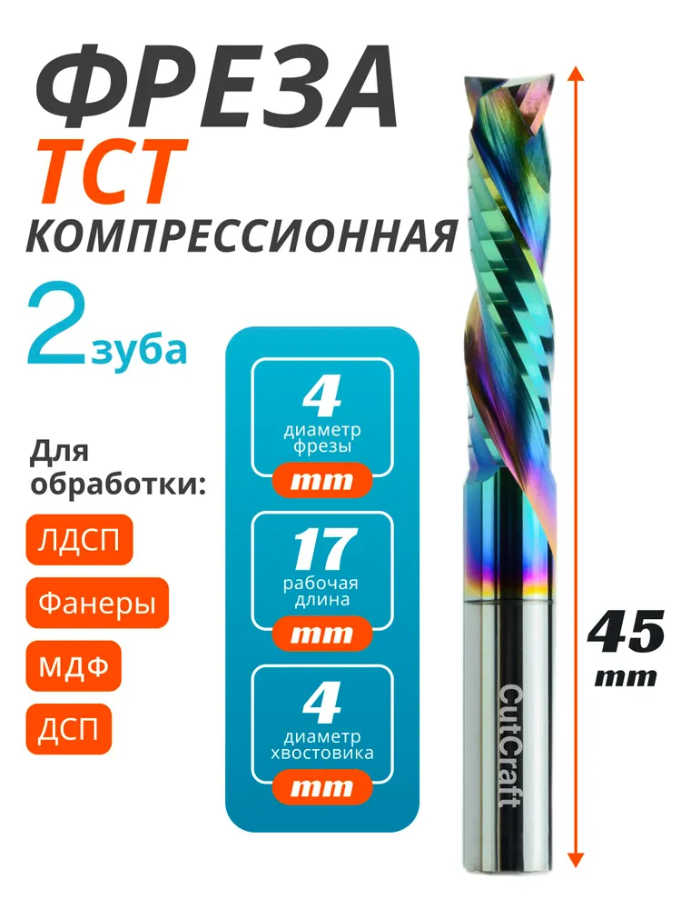 Фреза компрессионная 4мм стружка вверх/вниз / CutCraft, 4мм