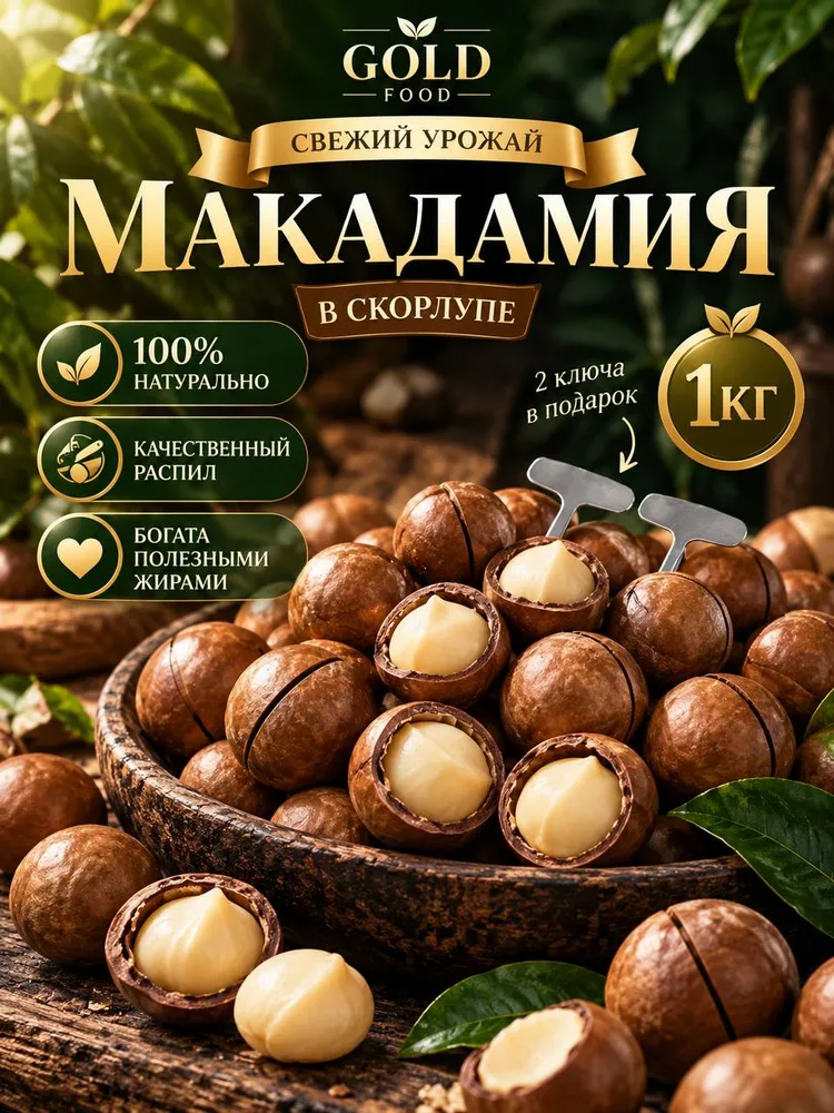 Макадемия 1кг с ключом орехи в скорлупе 5А, 1 кг