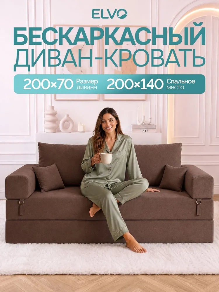 Диван бескаркасный раскладной 200х70 см, ELVO, 200x70x40 см