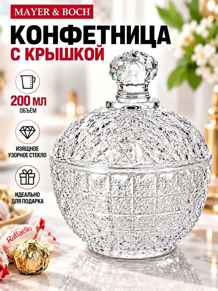 Сахарница с крышкой Mayer&Boch 200 мл стеклянная, 200 мл