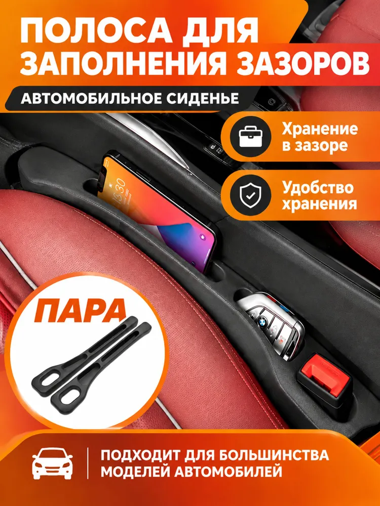 Органайзер для автомобиля в щель сиденья, удобный карман между сиденьями для хранения мелочей и аксессуаров, 2 шт, черный, 2 шт