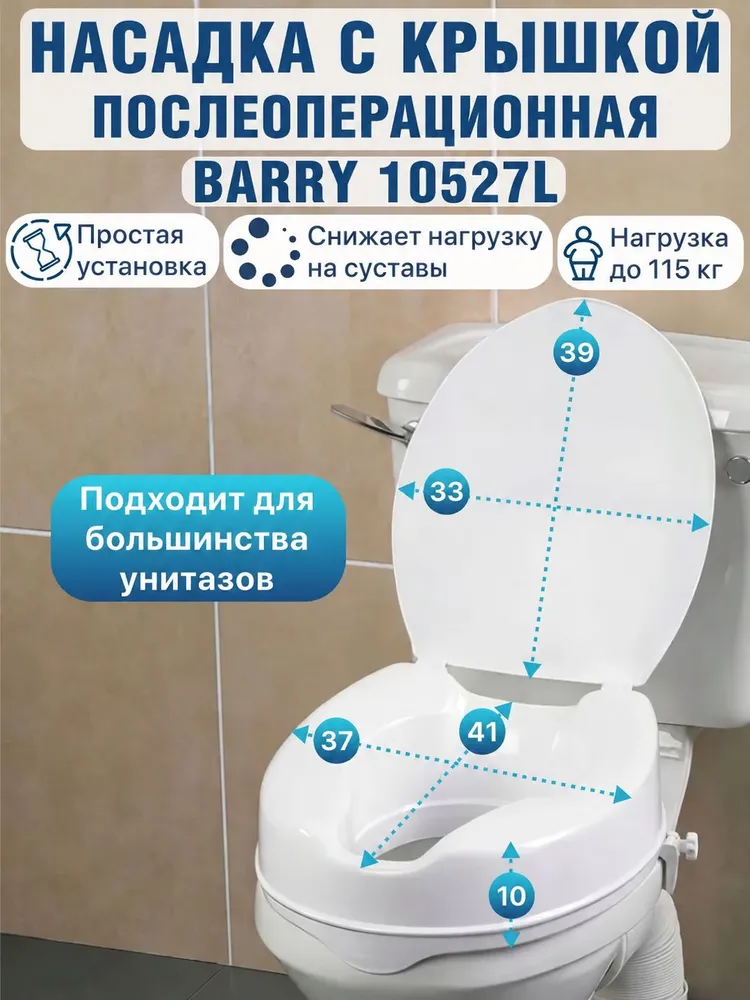 Насадка-сиденье на унитаз после операции с крышкой Barry 10527L, 10527 л