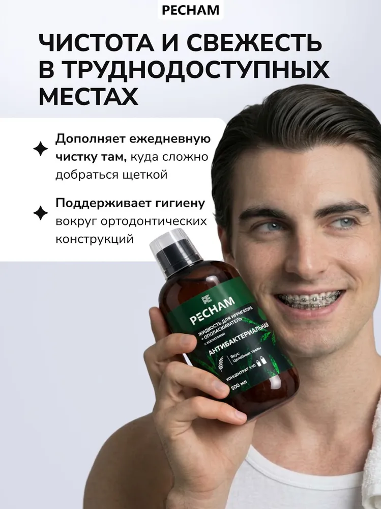 Жидкость для ирригатора и полости рта антибактериальная, для зубов и десен PECHAM PC-300, раствор-концентрат ирригатора + ополаскиватель для рта без фтора и хлоргексидина, вариант, фото 3