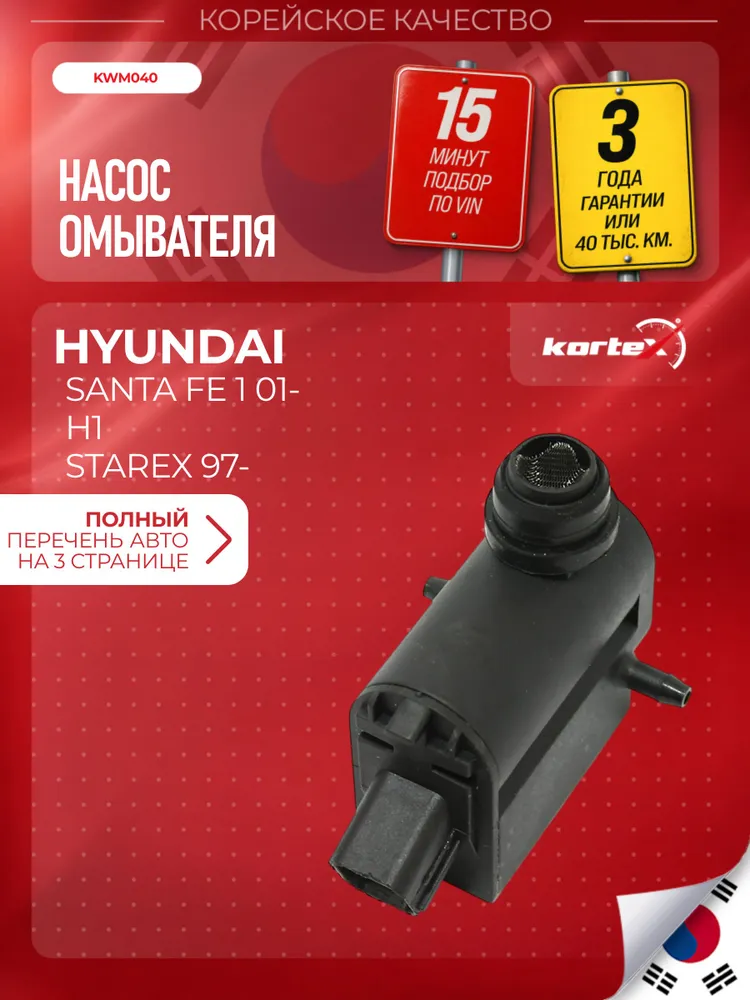 Насос омывателя для HYUNDAI SANTA FE 00- / H1 01-, вариант