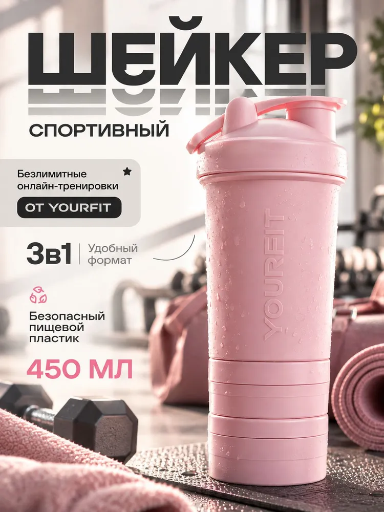 Шейкер для протеина, розовый, YourFit, розовый