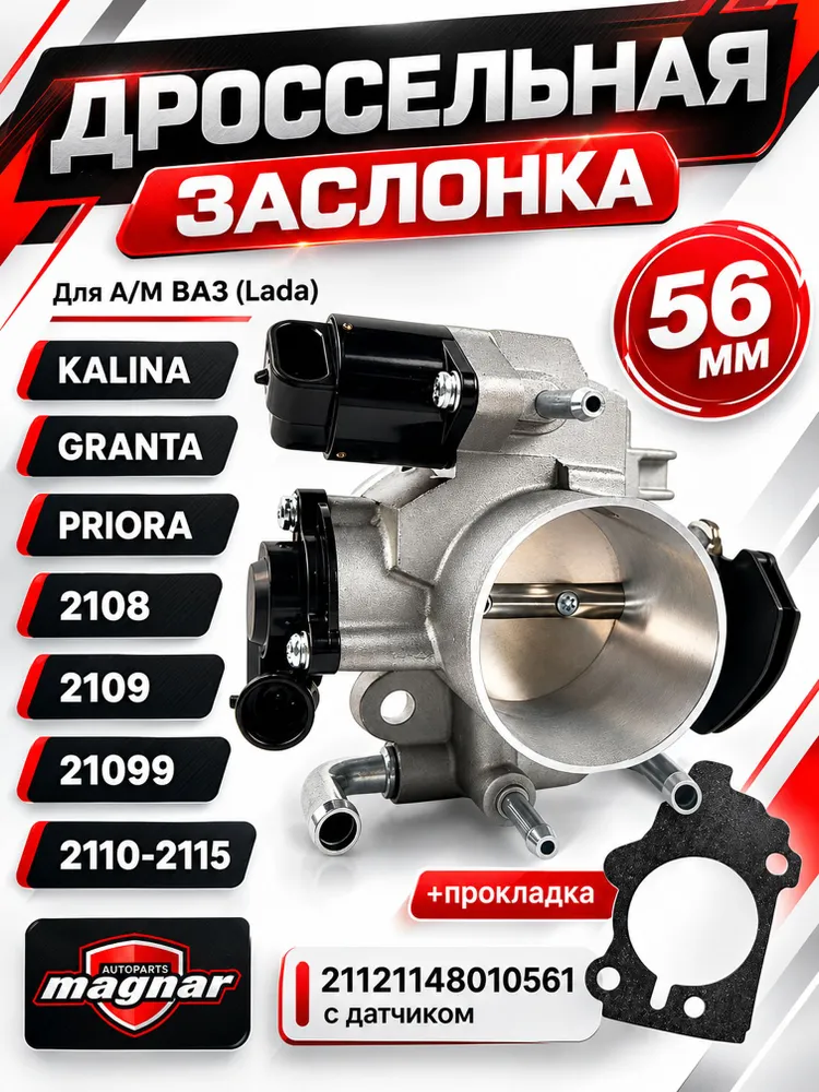 Дроссельная заслонка ВАЗ 2114 52мм (с датчиками и рхх) для ВАЗ 2108, 2109, 21099, 2110 - 2115, Лада Приора, Калина, 56 мм 2110- Калина.