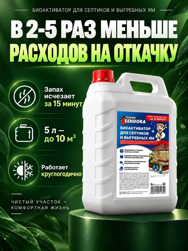 Бактерии для септиков и колец "Сендора" 5л/Биоактиватор для бактерий, выгребных ям и дачных туалетов, 5 л