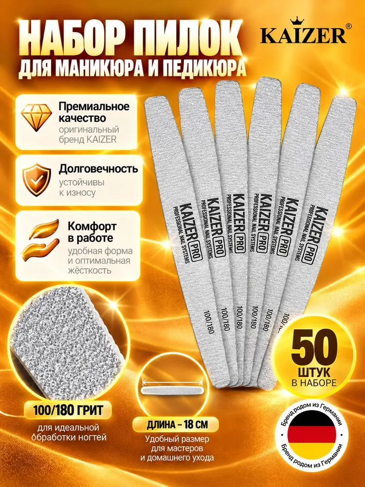Пилки для маникюра для ногтей лодка 100 180 набор 50 шт. KAIZER, 50 шт