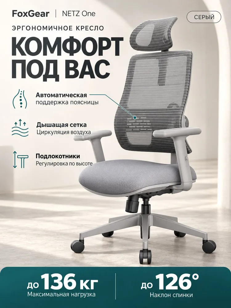 Эргономичное компьютерное кресло FoxGear NETZ One, DGGY, серый (FG-NETZ-ONE-DGGY), серый