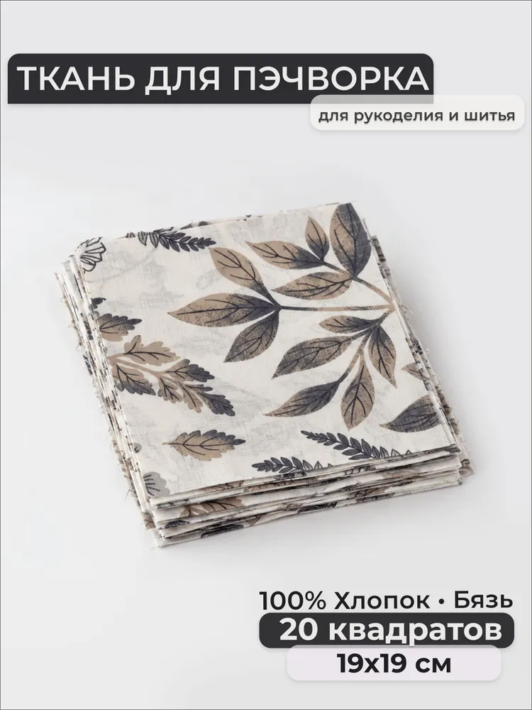 Набор лоскутов, Бязь 100% хлопок, квадраты 19х19 см, 19x19 см