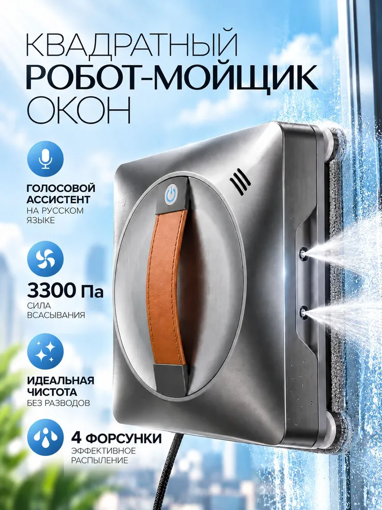 Робот-мойщик окон мощный квадратный с распылением, вариант