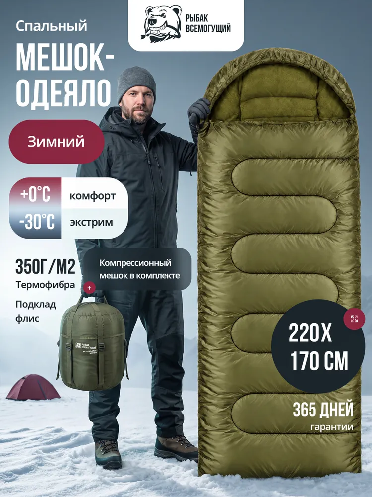Рыбак Всемогущий Спальный мешок туристический зимний -30, вариант