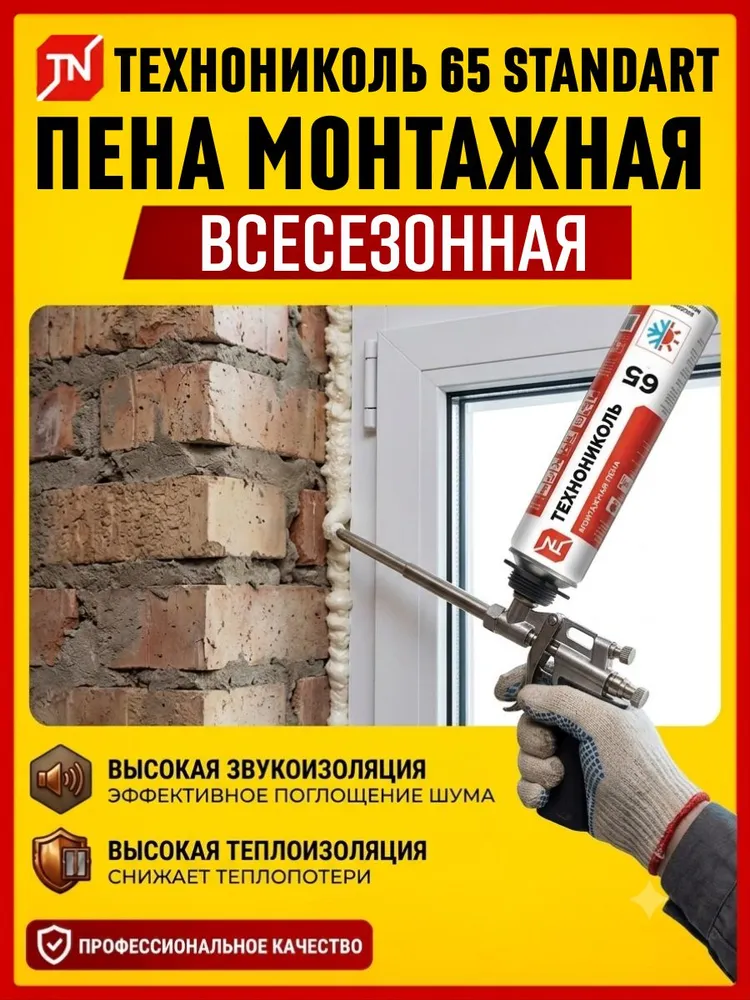 Монтажная пена ТЕХНОНИКОЛЬ 65 STANDART профессиональная всесезонная, 1000 мл, 1 л, фото 3