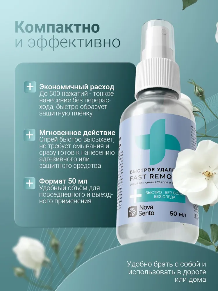 Спрей для снятия тейпов и пластыря Fast Remover / Очиститель для кожи вокруг стомы, антиклей для стомы, очиститель кожи, кинезио тейп / 50 мл, 50 мл, фото 5