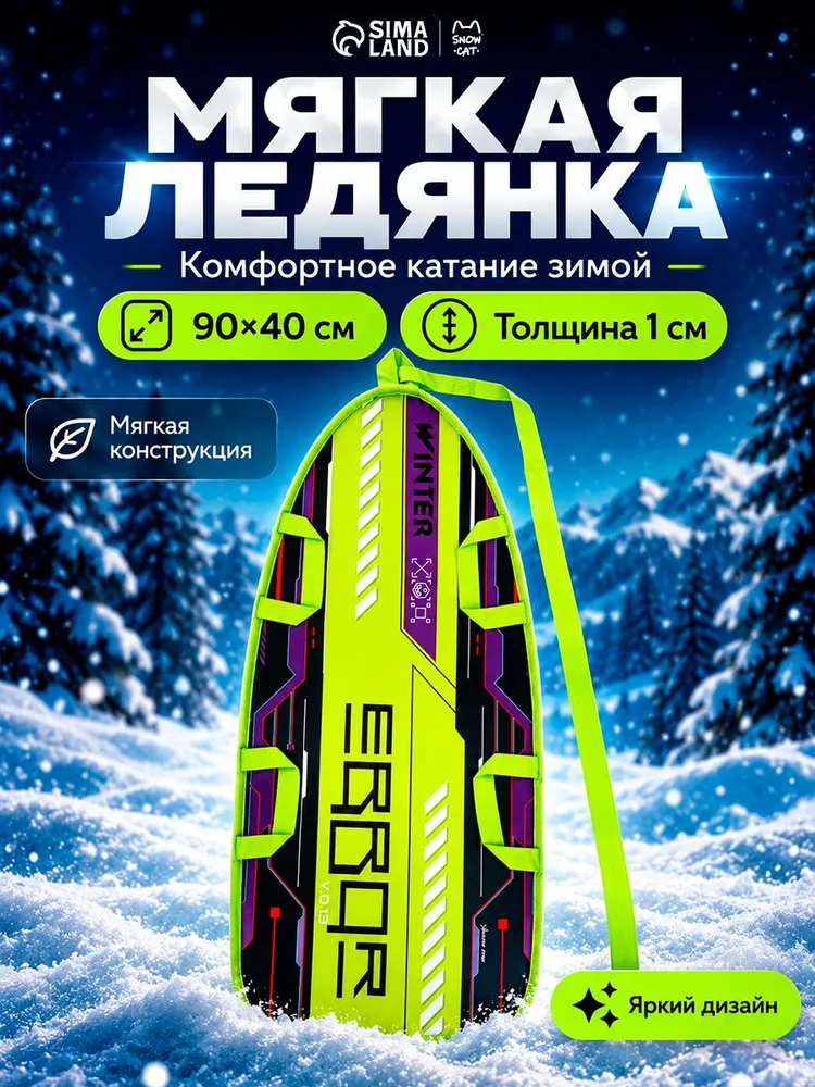 Ледянка, 90 40 см, толщина 1 см, вариант
