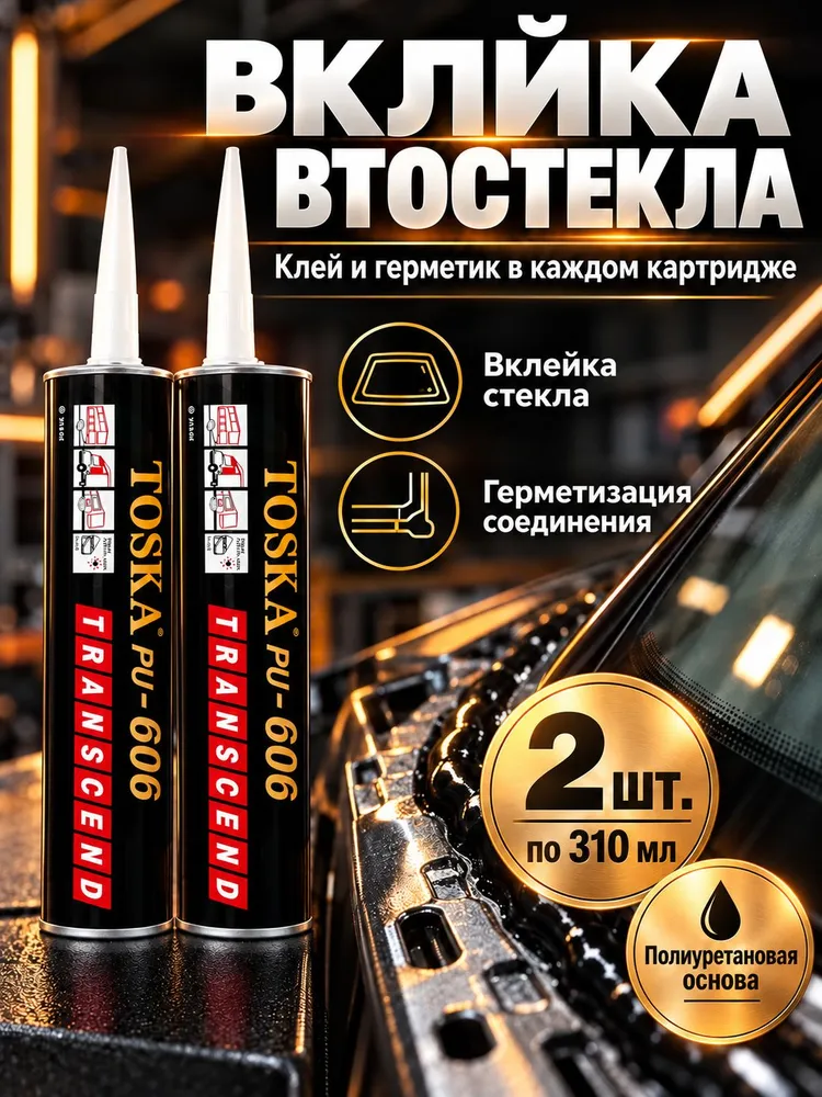 Герметик автомобильный для вклейки стекол, 2 шт, 2 шт, фото 4