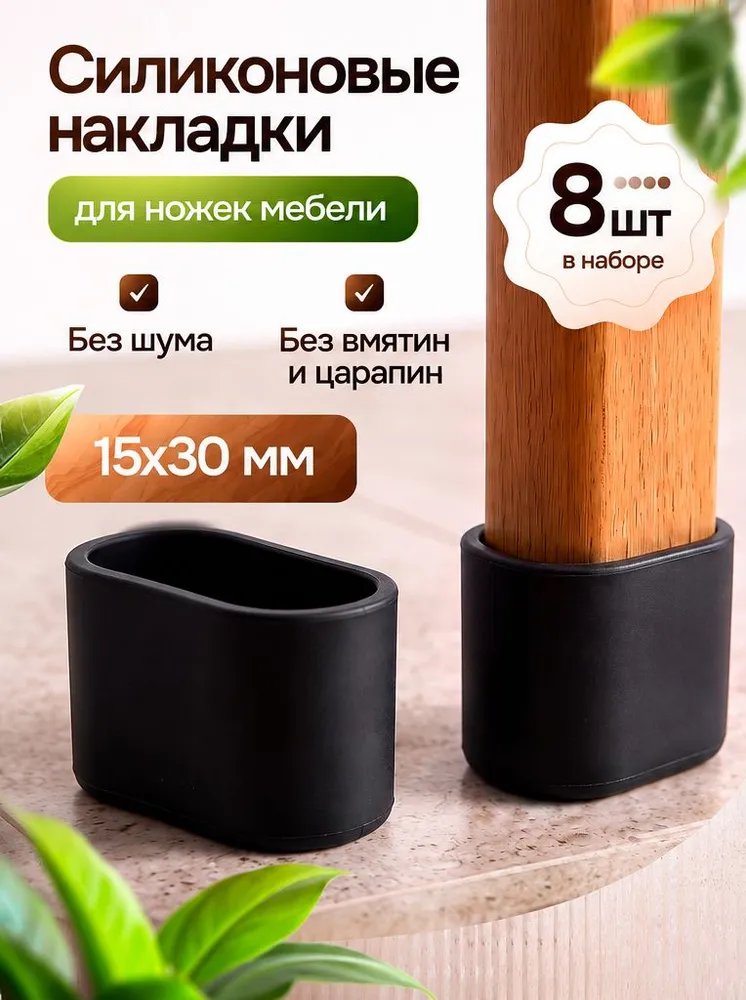 Накладки на ножки стула/овальные 15х30мм 8 шт./ черные силиконовые колпачки для мебели, 15x30 мм, 8 шт