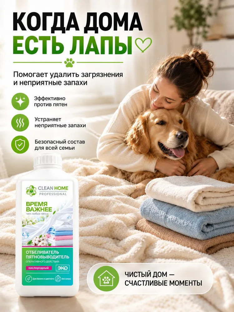 Отбеливатель кислородный без хлора CLEAN HOME, пятновыводитель жидкий для белого и цветного белья ,1 литр, белый, фото 6