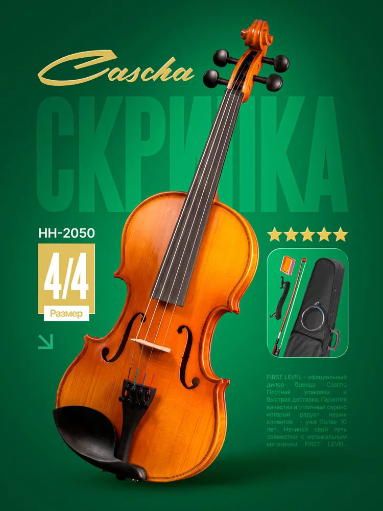 HH-2050 Скрипка 4/4, с аксессуарами, Cascha, вариант