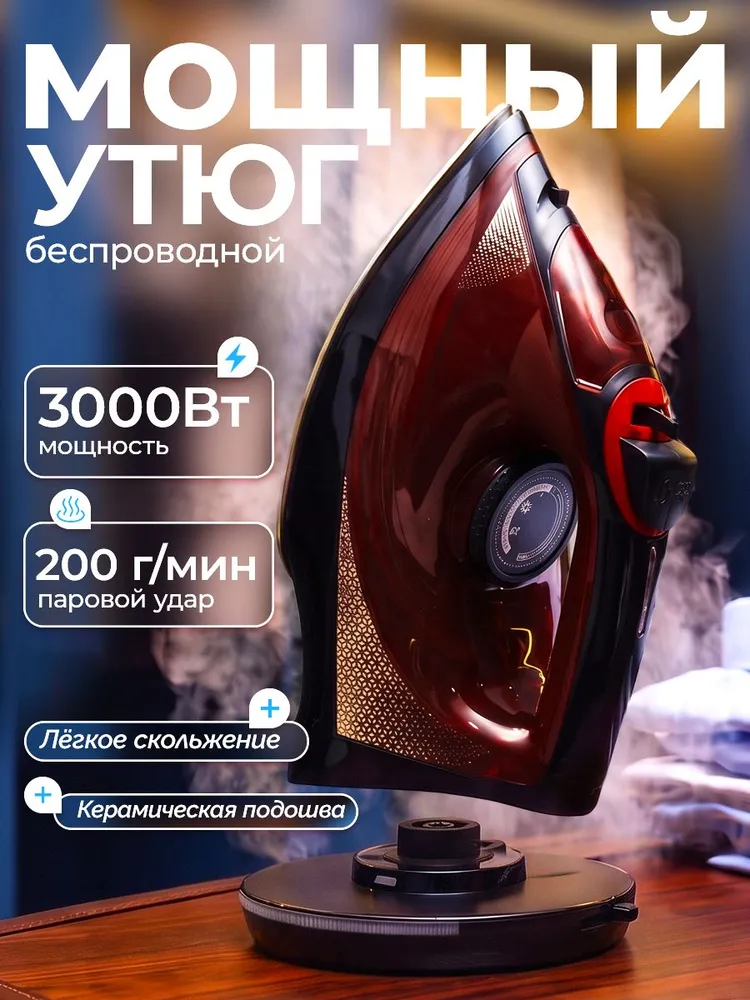 Утюг для одежды с отпаривателем, беспроводной, 3000 Вт,KING PROFESSIONAL KC-3060, 3000 Вт
