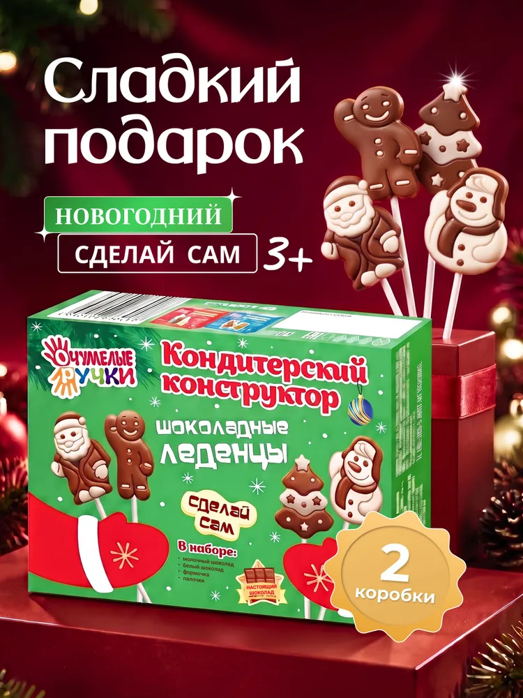 Кондитерский конструктор Шоколадные леденцы 110 г, 110 г