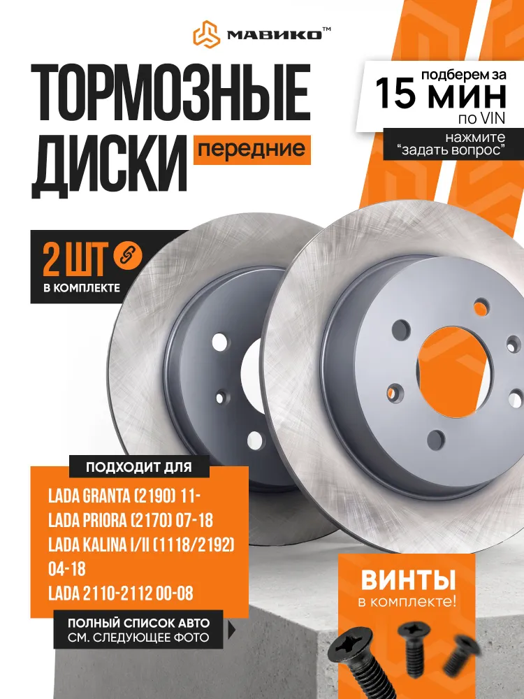 Диски тормозные передние для ЛАДА LADA Гранта Granta Калина 1/2 Kalina Приора Priora ВАЗ 2110 2112 / OEM 21120350107002 0986479173 0989031X, вариант