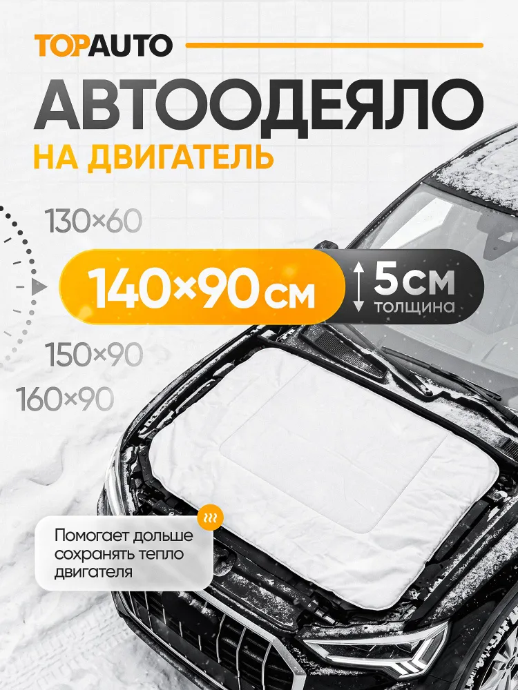 Автоодеяло на двигатель 140х90 см белое 50 мм, 140x90 см