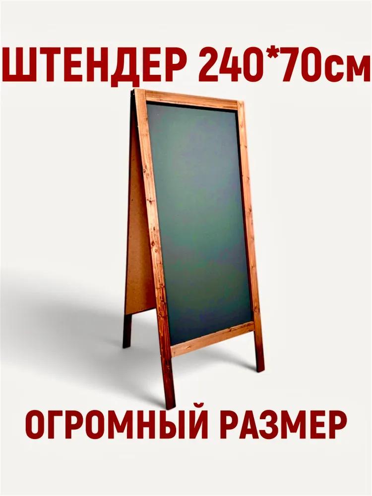 Штендер 240*70см двусторонний, 240x70 см