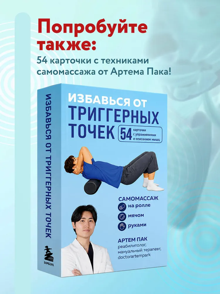 Избавься от триггерных точек. Готовые программы упражнений для устранения боли в позвоночнике, суставах и мышцах | Пак Артем Лаврентьевич, вариант, фото 6