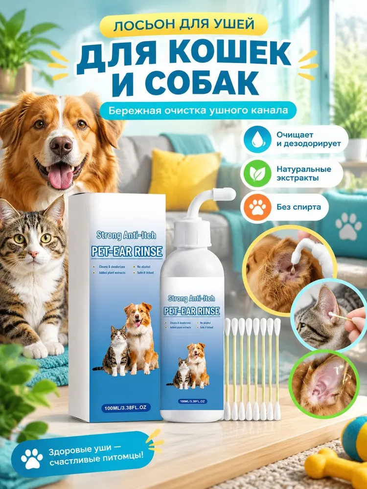 AMZ Лосьон для ушей собак и кошек, средство для чистки ушей, мягкое, успокаивает зуд, ежедневный уход, 100 мл, 100 мл