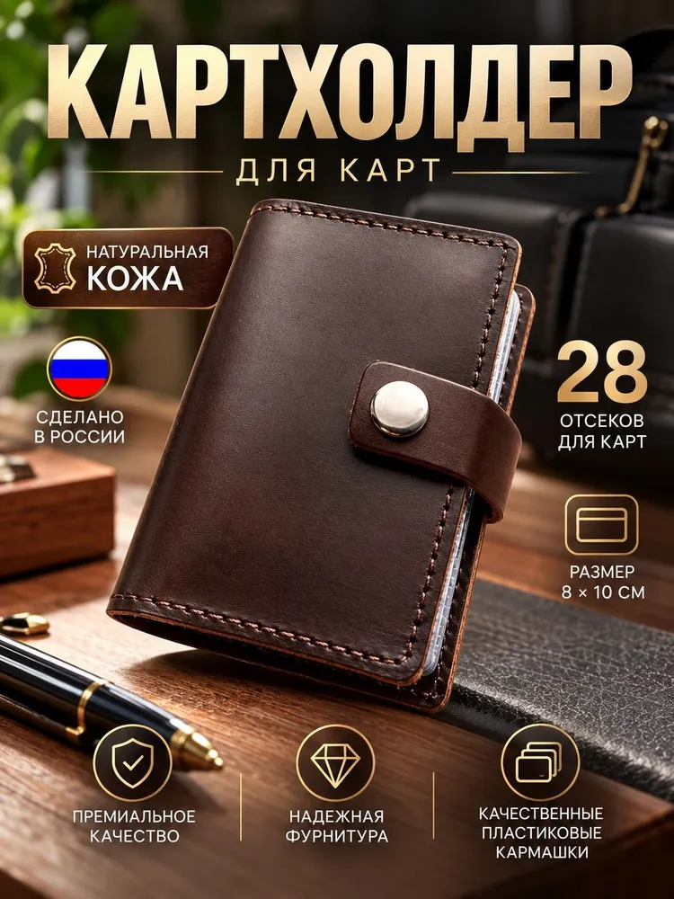 Картхолдер мужской натуральная кожа, визитница для карт, 28 отделений, вариант
