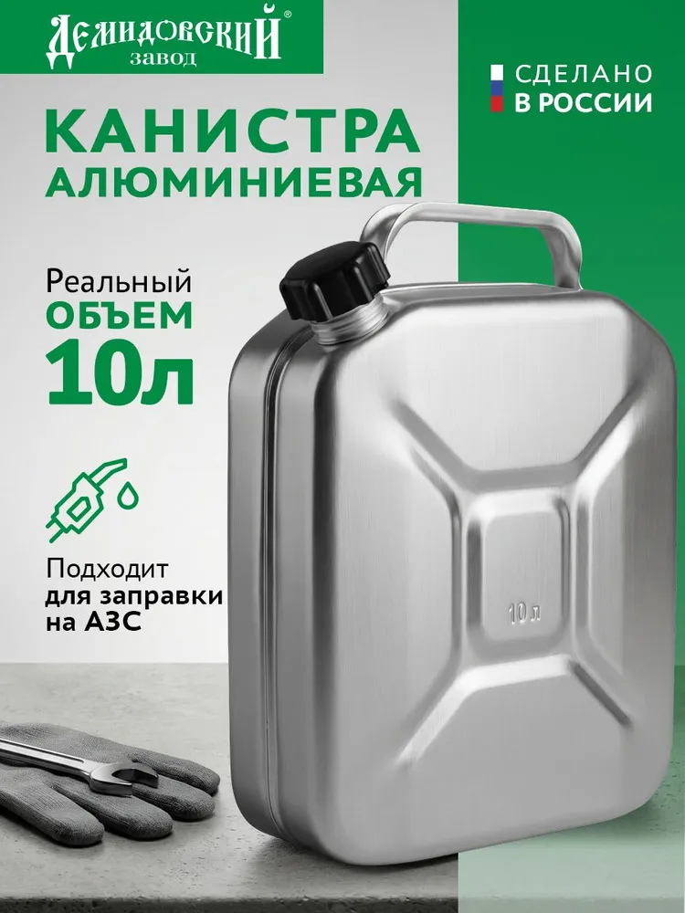 Канистра для бензина 10 л, алюминиевая, для ГСМ, Завод Демидовский, 10 л