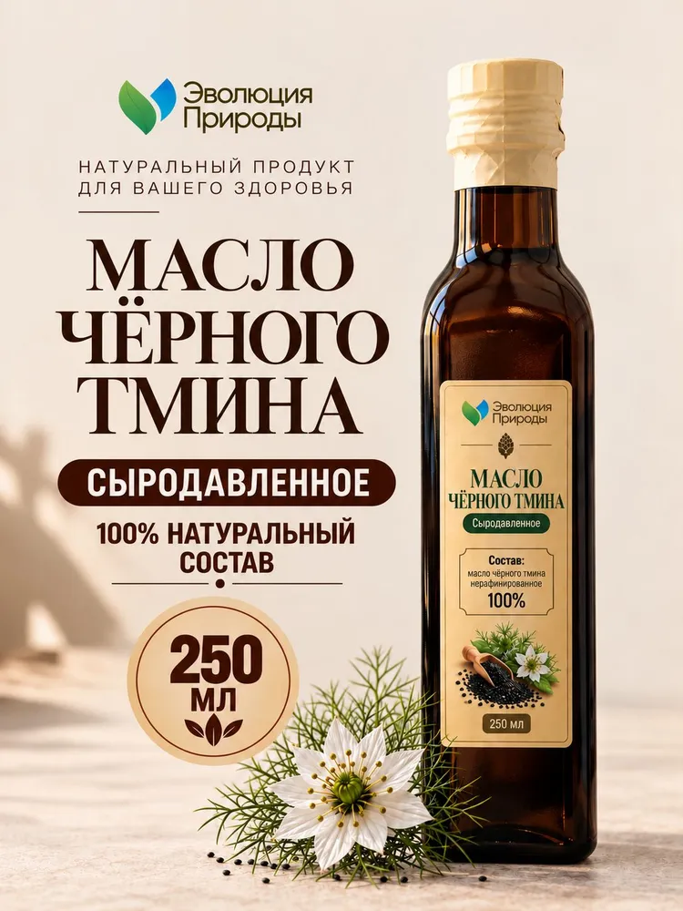 Масло черного тмина сыродавленное нерафинированное, Индия, 250 мл, 250 мл